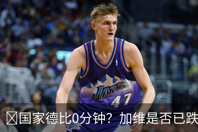 ​国家德比0分钟？加维是否已跌出巴萨中场轮换
