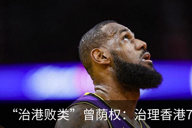 “治港败类”曾荫权：治理香港7年，为何却在卸任后，获刑20个月