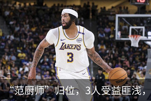 “范厨师”归位，3人受益匪浅，火箭新赛季大有可为