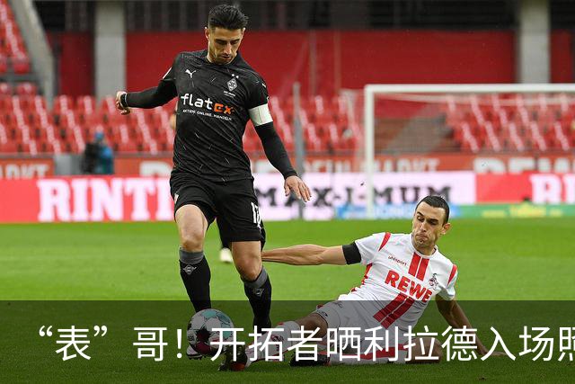 “表”哥！开拓者晒利拉德入场照：我们都知道那个时刻就要到了