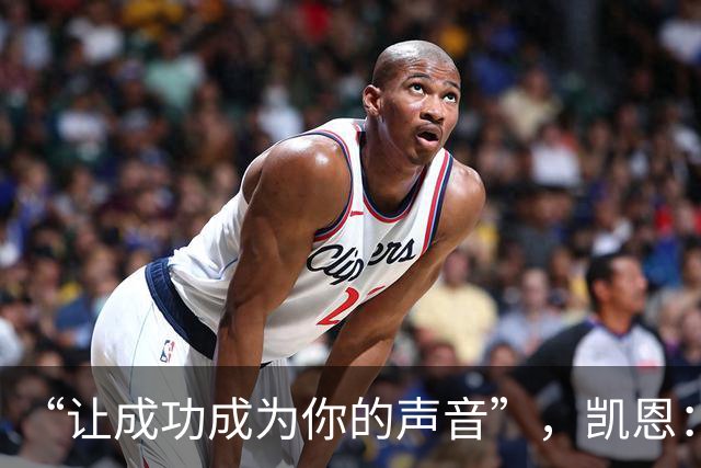“让成功成为你的声音”，凯恩：我这话不针对姆巴佩和亚马尔