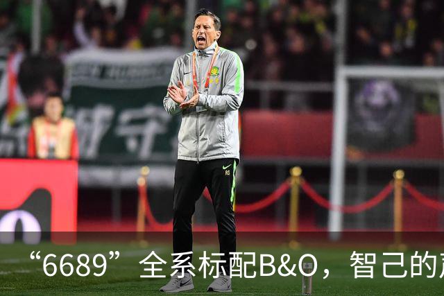 “6689”全系标配B&O，智己的声音，自有答案