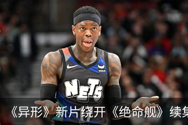 《异形》新片绕开《绝命舰》续集，雷德利・斯科特力邀《囚徒》金牌编剧入局