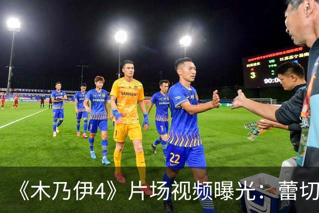 《木乃伊4》片场视频曝光：蕾切尔·薇兹被劫持
