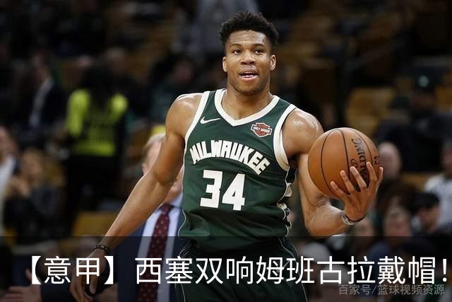 【意甲】西塞双响姆班古拉戴帽！AC米兰2比4博洛尼亚
