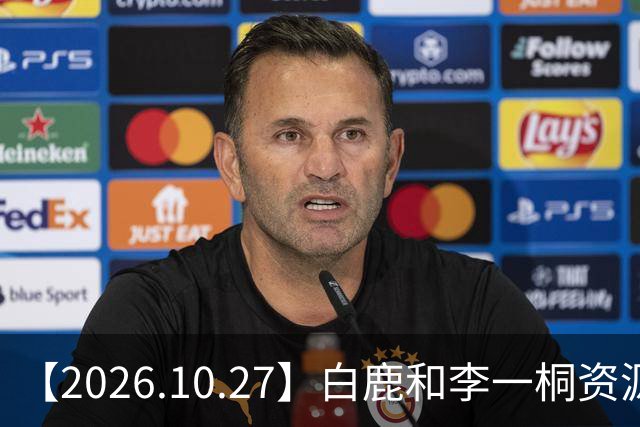 【2026.10.27】白鹿和李一桐资源冲突？彭昱畅跟许凯关系不错？《嫁金钗》能不能爆？刘诗诗还能接到什么？断层顶流肖战和千玺？