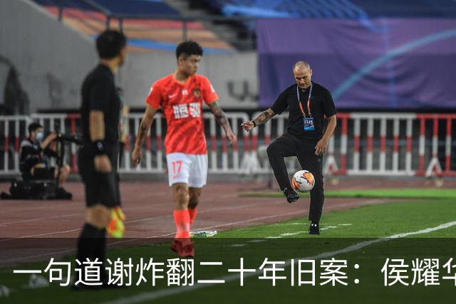 一句道谢炸翻二十年旧案：侯耀华直播致谢戴志诚，究竟是为什么