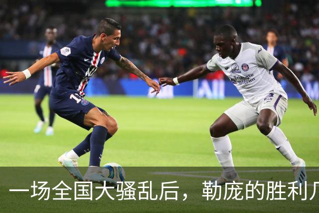 一场全国大骚乱后，勒庞的胜利几乎无人能挡