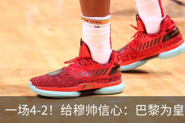 一场4-2！给穆帅信心：巴黎为皇马打样，巴萨暴露2短板，德比悬了