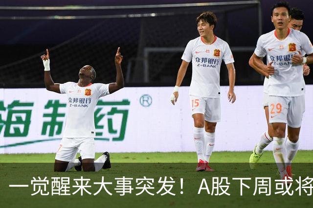 一觉醒来大事突发！A股下周或将迎来巨变？
