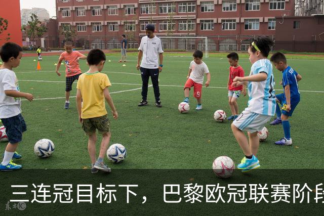 三连冠目标下，巴黎欧冠联赛阶段要连碰曼城巴萨