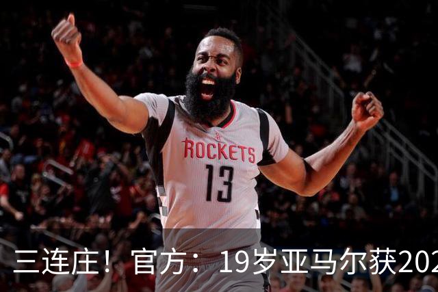 三连庄！官方：19岁亚马尔获2026科帕奖，连续三年当选