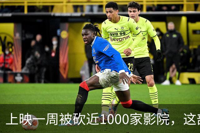 上映一周被砍近1000家影院，这部翻拍片烂番茄仅23%