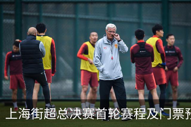 上海街超总决赛首轮赛程及门票预约调整公告