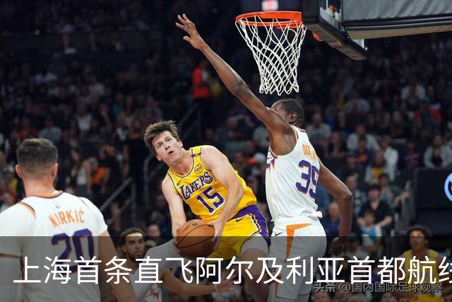 上海首条直飞阿尔及利亚首都航线今日开通