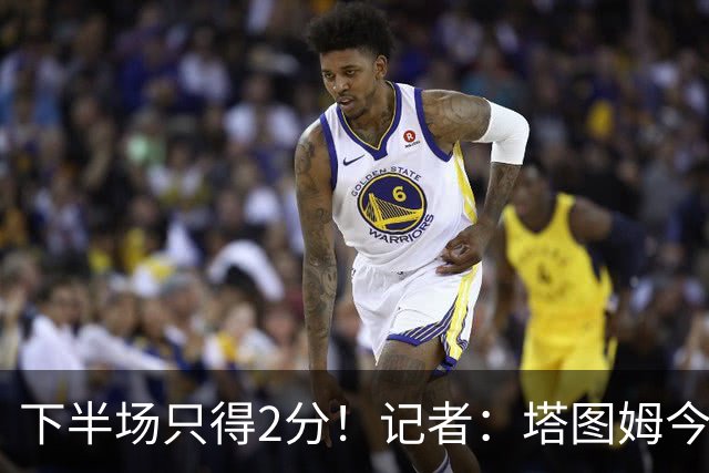下半场只得2分！记者：塔图姆今天真的太差了 但相信他的调整能力