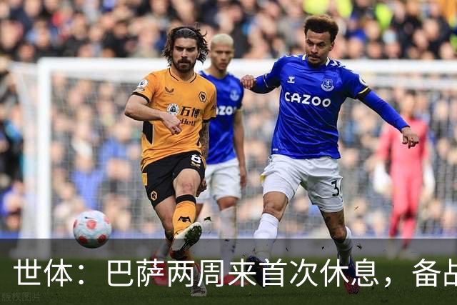 世体：巴萨两周来首次休息，备战国家德比