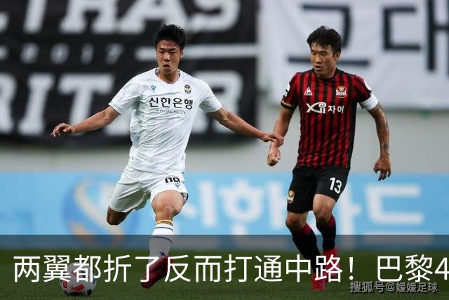 两翼都折了反而打通中路！巴黎4-2巴萨，定位球远射全开了