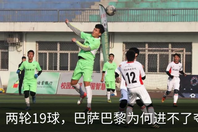 两轮19球，巴萨巴黎为何进不了夺冠前三？