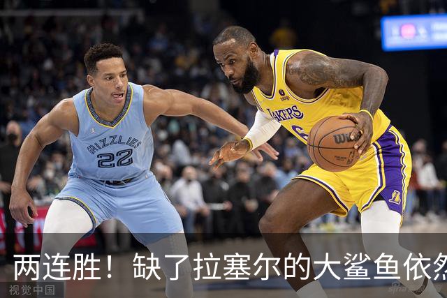 两连胜！缺了拉塞尔的大鲨鱼依然坚挺