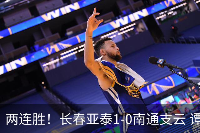 两连胜！长春亚泰1-0南通支云 谭龙推射制胜樊超献助攻