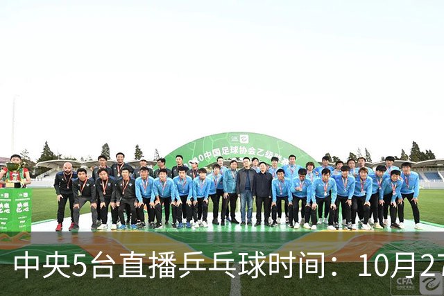 中央5台直播乒乓球时间：10月27日CCTV5+转播国乒！孙颖莎迎首秀