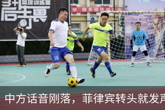 中方话音刚落，菲律宾转头就发声明，马科斯意识到，结果已成定局