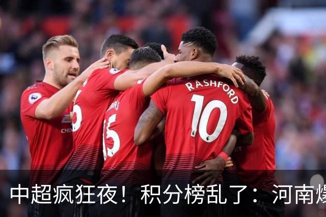 中超疯狂夜！积分榜乱了：河南爆冷，津门虎提前上岸，3队仅差1分