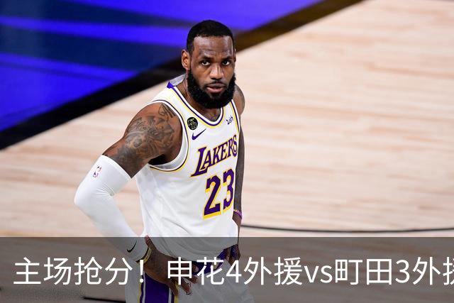 主场抢分！申花4外援vs町田3外援！汪海健戴队长袖标，蒋圣龙出战