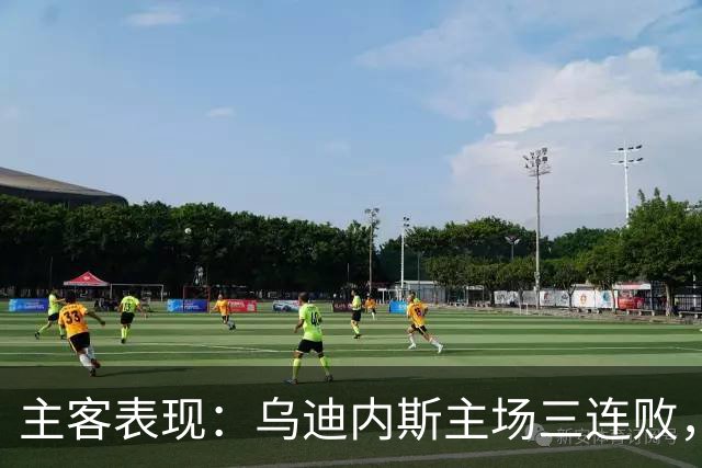 主客表现：乌迪内斯主场三连败，AC米兰客场更稳