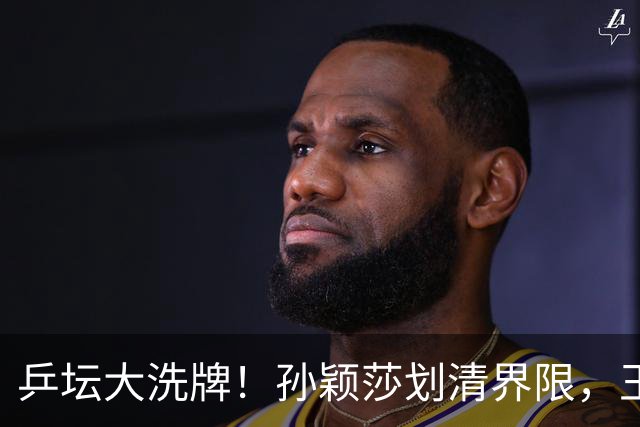 乒坛大洗牌！孙颖莎划清界限，王皓出手反击，樊振东发文痛斥