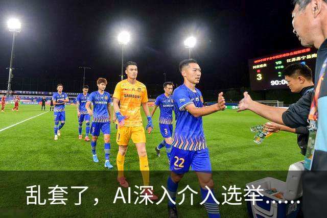 乱套了，AI深入介入选举......