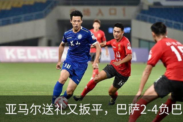 亚马尔送礼又扳平，巴萨2-4负巴黎：他的一次失误是转折点吗？