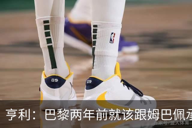 亨利：巴黎两年前就该跟姆巴佩承诺 会围绕他建队