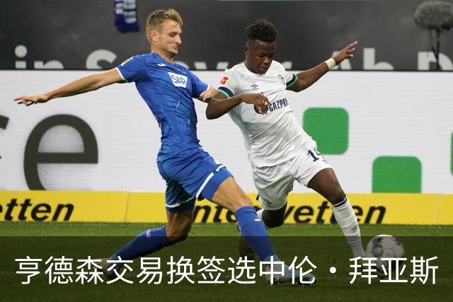 亨德森交易换签选中伦·拜亚斯