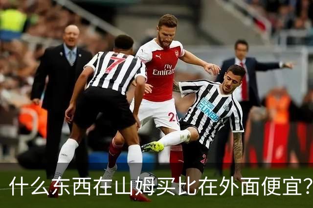 什么东西在山姆买比在外面便宜？网友:买一次能用几代人！