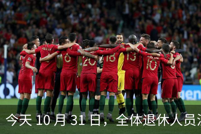 今天 10 月 31 日，全体退休人员注意：10 月养老金发放，必查三项！