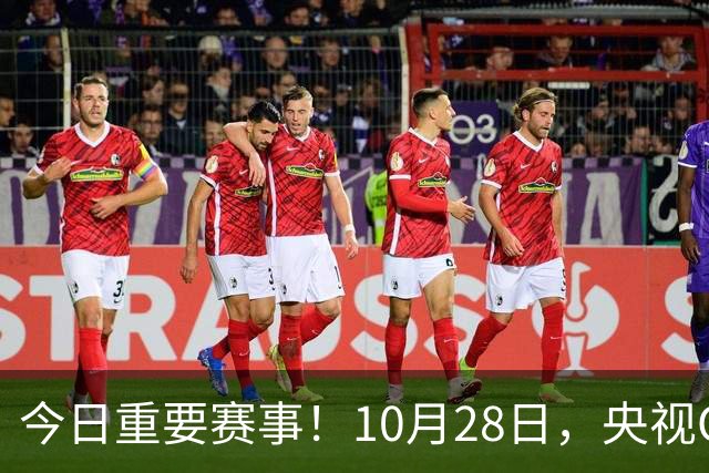 今日重要赛事！10月28日，央视CCTV5、CCTV5+节目表