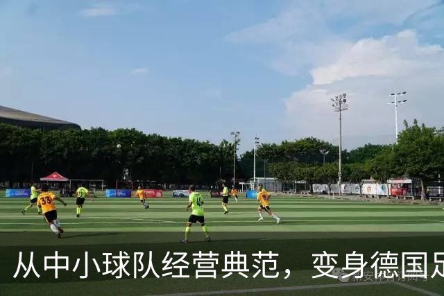 从中小球队经营典范，变身德国足球重要IP！