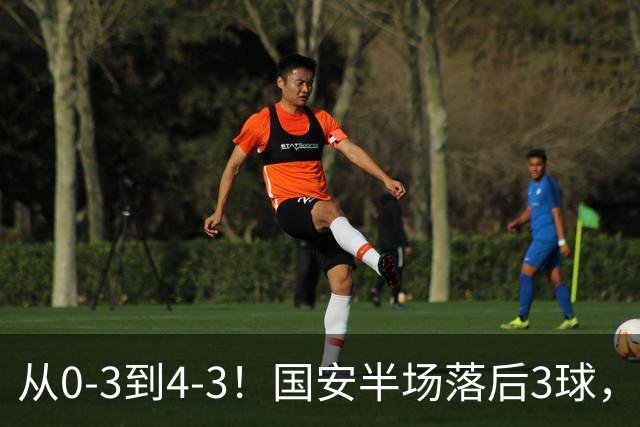 从0-3到4-3！国安半场落后3球，连追4球逆转，张玉宁头球绝杀河南