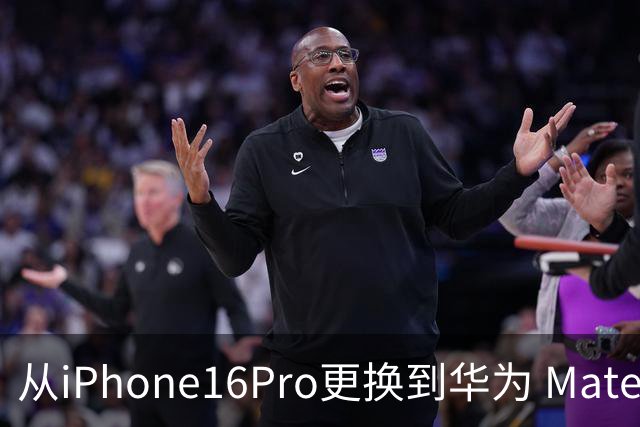 从iPhone16Pro更换到华为 Mate90 Pro，说说我用了20天后的心里话