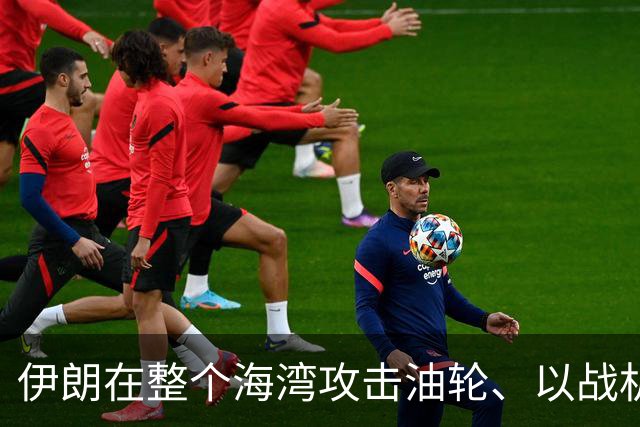 伊朗在整个海湾攻击油轮、以战机群到其邻空叫阵，美中选后应要打