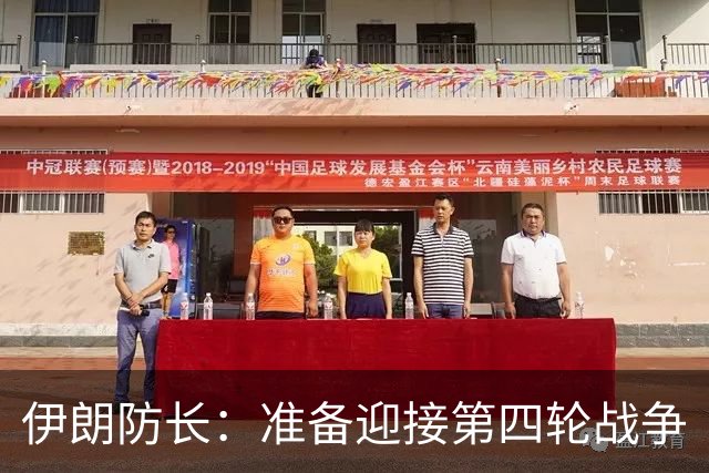 伊朗防长：准备迎接第四轮战争