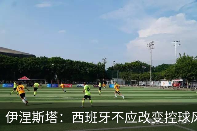 伊涅斯塔：西班牙不应改变控球风格 输球与风格无关