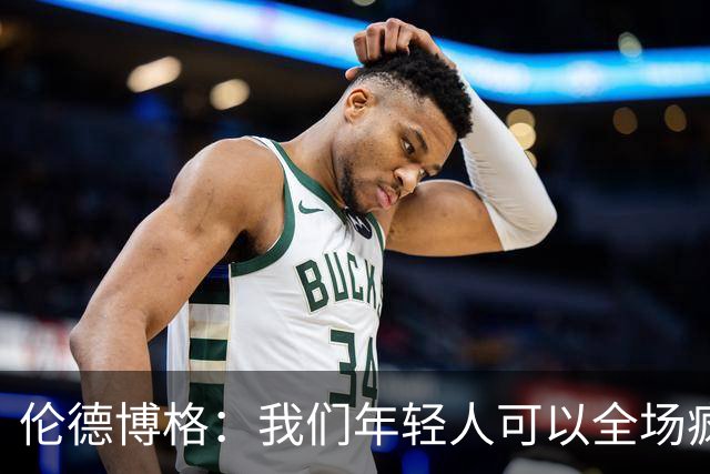 伦德博格：我们年轻人可以全场疯狂跑 库里追梦可能跑不过5分钟