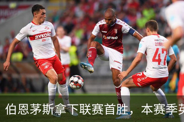 伯恩茅斯拿下联赛首胜，本赛季英超只剩热刺尚未赢球