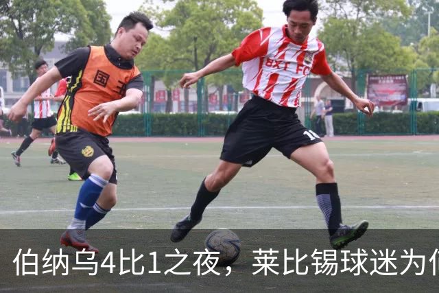 伯纳乌4比1之夜，莱比锡球迷为何狂嘘从未交手的库库雷利亚