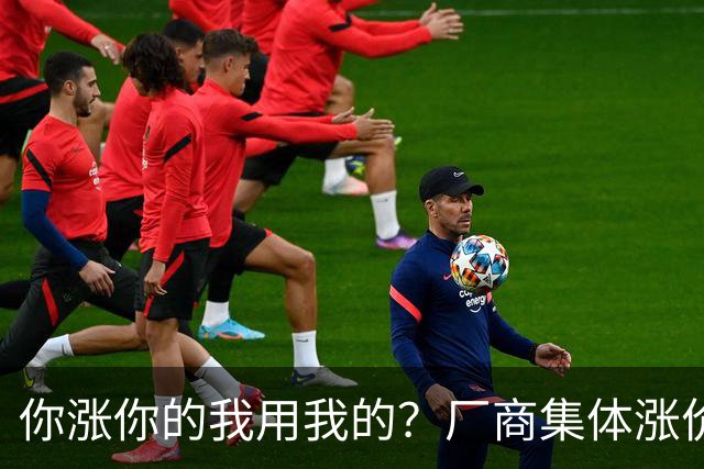 你涨你的我用我的？厂商集体涨价，消费者不买账，旧手机再战三年