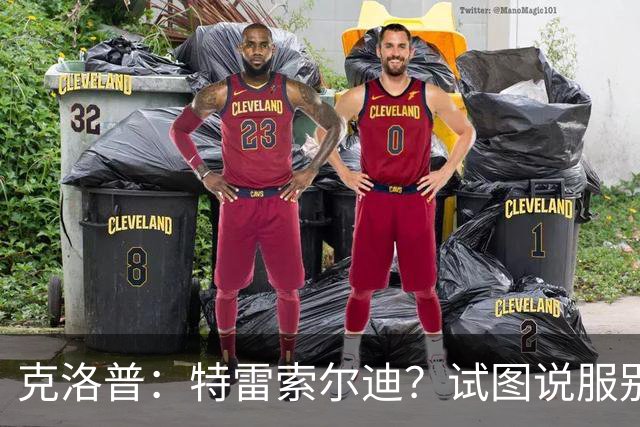 克洛普：特雷索尔迪？试图说服别人令其成为德国国脚不合适吧