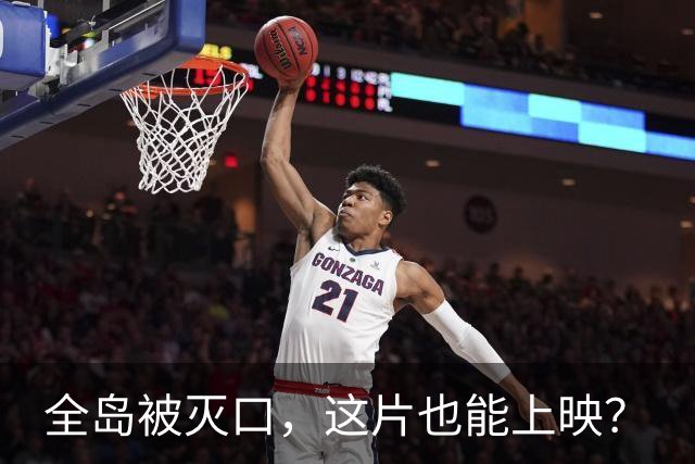 全岛被灭口，这片也能上映？